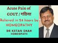 Acute pain of GOUT | Relieved in 24 hours by HOMEOPATHY | Dr. Ketan Shah | Homeopath | Hindi