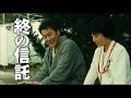 映画『終の信託』予告　出演：草刈民代／役所広司