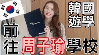 韓國遊學/韓國偶像學校教學方式跟台灣不一樣？[翰林藝術高中] ｜맹결 MENG 孟潔