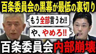 【急展開】百条委員会の黒幕が斎藤知事のパワハラ認定について暴露しました...【兵庫県/斎藤元彦/立花孝志】