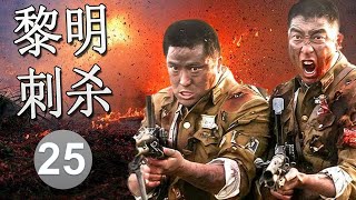 【抗日剧】《黎明刺杀》第25集 丨全员实力派演员演绎一场精彩的谍战较量，一个大学教授入潜伏在敌方内部进行拯救计划