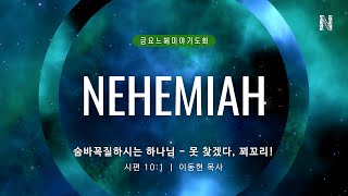 금요느헤미야기도회 _ 이동현 목사 설교 2023/3/10 _ 꿈의교회 금요예배 실시간 온라인예배