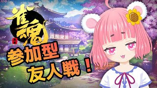 麻雀しませんか？参加型友人戦！【雀魂・MahjongSoul・雀魂麻将・麻雀】【Vtuber】【ライブ】