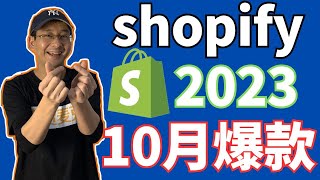 Shopify选品｜2023Shopify独立站10月爆款推荐｜跨境独立站产品推荐——「外贸麦克」