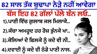 82 ਸਾਲ ਤੱਕ ਬੁਢਾਪਾ ਨੇੜੇ ਨਹੀ ਆਵੇਗਾ ਬਸ ਇਹ 82 ਗੱਲਾਂ ਪੱਲੇ ਬੰਨ ਲਓ  ।best lines | positive life quotes