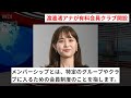 渡邊渚アナ、フジ退社後の新たな挑戦！月額1500円の有料会員クラブ開設！ wdi saisoku news 渡邊渚 メンバーシップ lighthous