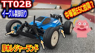 【ラジコン】 TT02B イーグル製 アルミ脚周りオプション 中華製激安ESC故障か？ 厚木レジャーランド アツギトレリス