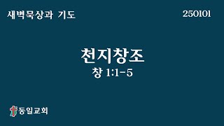 250101 새벽기도회 김휘현목사