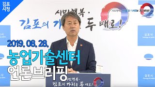 2019 08 28 농업기술센터 언론브리핑