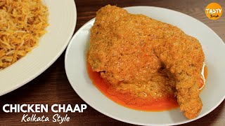 Chicken Chaap Recipe | Kolkata Restaurant Style Chicken Chaap | Mughlai Recipe | চিকেন চাপ রেসিপি