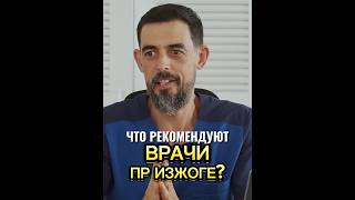 ЧТО РЕКОМЕНДУЮТ ВРАЧИ ПРИ ИЗЖОГЕ?