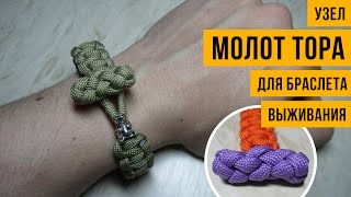 Узел Молот Тора для браслетов выживания / The toggle knot.