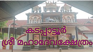 കടപ്പാട്ടൂർ ശ്രീ മഹാദേവക്ഷേത്രം #story #temple #kadappattoor #kottayam #shiva