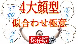 【似合わせカット 理論】面長・丸顔・ベース顔・逆三角顔などにも。横浜で上手い美容師のヘアカット動画