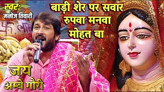 मनोज तिवारी - Devi Geet- बाड़ी शेर पर सवार रुपवा मनवा मोहत बा | Bhojpuri | [FULL SONG] जय अम्बे गौरी