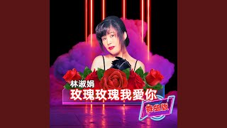 玫瑰玫瑰我爱你/给我一个吻 (舞曲版)