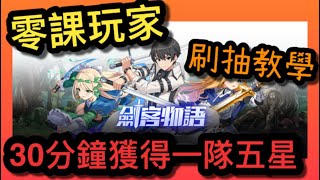 【劍客物語】無課玩家｜30分鐘刷一隊五星英雄｜刷抽教學｜攻速極快體驗