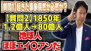 【質問1】起きた事象、偶然、必然？①事象であり配役【質問2】産業革命頃から世界人口が10倍①他の惑星から転生②エイリアン インタビューという本