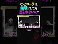 ひろゆき＆ひげおやじ ナゼかコーラは無駄にしても怒られないという話【仲良し 論破 ショート】