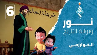 #مسلسل_نور_وبوابة_التاريخ - الحلقة السادسة الخوارزمى