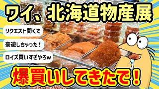 【2ch面白いスレ】ワイ将、北海道物産展来たぞ！！！とんでもなく豪快に買い物してくるｗｗ【ゆっくり】