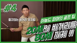 [헤드프로박대성] 비거리늘리는 가장 확실하고 쉬운 방법/레전드의 클래식레슨