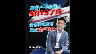 准客户不幸踏上MH370，遗嘱没有规划，造成遗产纠纷！