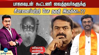 இங்கு இருப்பவர்கள் பற்றி ஈவேரா பேசியது என்ன? புட்டு புட்டு வைத்த செந்தில், இந்து மக்கள் கட்சி