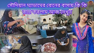 সৌদি আরবের মানুষরা কিভাবে আনাম হাঁস সেদ্ধ করে খায় দেখুন 🤔#sanjida vlog sorna