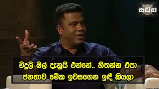 විදුලි බිල් දැනුයි එන්නේ.. හිතන්න එපා ජනතාව මේක ඉවසගෙන ඉ﻿ඳී කියලා