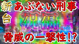 【新台あぶない刑事】ど派手なニューギンの本気をご覧下さい！【初当たり５！？】#29連ﾁｬﾝ