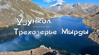 Узункол. Трехозерье Мырды