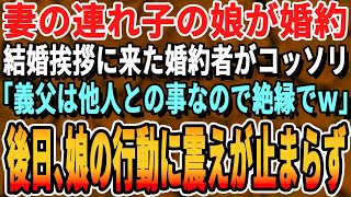 【感動する話】妻の連れ子の娘が婚約。後日、結婚の挨拶に来た婚約者「本当の父親じゃ無い！？じゃあ家族では無いので絶縁でw」俺「そうか…」→後日、娘が取った行動に俺の目から涙が...【いい話泣ける話朗読】