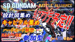 SDガンダム バトルアライアンス [SDGUNDAM:BATTLEALLIANCE]-PS4/5-キャピタル集め周回、合間に設計図集めとか(ネタバレ注意)参加型配信#10