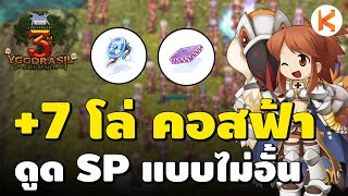 รีวิว +7 โล่ คอสฟ้า + Biting Rideword ดูด Sp แบบหวานเจี๊ยบ | RO Classic Ep386