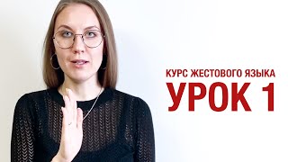 Курс жестового языка - Урок 1