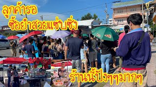 คนเขาแห่มาทำอะไรกันที่ 📌ลานเอนกประสงค์ตลาดนัดบางทราย จ.ชลบุรี 👉อ่อเขารอซื้อยำสวยแซ่บซิ่ง ชลบุรี