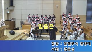 믿음은 | 할렐루야 찬양대 | 2024-12-15