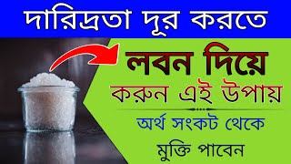 প্রচন্ড আর্থিক কষ্টে ভুগলে ১টি উপায় আপনার জীবন থেকে অর্থ কষ্ট দূর করে দেবে | দারিদ্রতা দূর করার উপায়