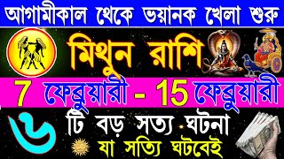 মিথুন রাশি ফেব্রুয়ারি থেকে 2025এই ঘটনাগুলি ঘটবেই|Mithun Rashi February2025|Mithun Rashi 2025|Gemini