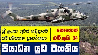 එම්.අයි. 24 පියාඹන යුධ ටැංකියේ නිවහන | The Devil's Chariot in Sri Lanka Air Force