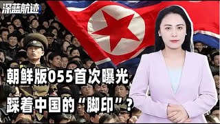 朝鲜版055首次曝光，踩着中国的“脚印”？相控阵雷达、垂发都有