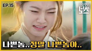 [#내성적인보스] EP15-02 윤박에게 태어나 처음으로 분노하는 공승연