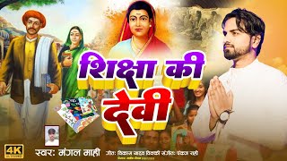 #Video शिक्षा की देवी !! Shiksha Ki Devi Tu Hi Kahayi Savitri Bai Phoole Song !! Mangal Mahi