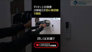 ダイキンエアコン分解組立初心者目線で解説　 #shorts