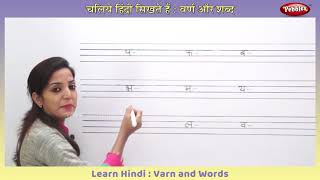 Hindi Vyanjan | Varnamala in Hindi | Learn Hindi Alphabets and Words | Hindi Writing Practice