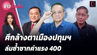 🔴 LIVE : ศึกล้างตาเมืองปทุมฯล่มซ้ำซากค่าแรง400 | ข่าวมื้อเย็น 20/09/67