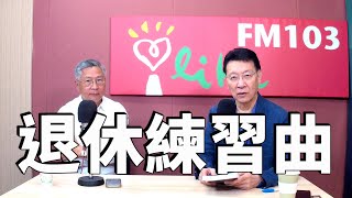 2020.08.05 趙少康時間 專訪【退休練習曲】江育誠