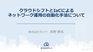 クラウドシフトとIaCによるネットワーク運用の自動化手法について