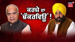 Khabran Da Prime Time Live | ਕੀ ਡੇਢ ਸਾਲ 'ਚ Punjab Govt. ਨੇ ਚੁੱਕਿਆ 50 ਹਜ਼ਾਰ ਕਰੋੜ ਦਾ ਕਰਜ਼ ? | News18